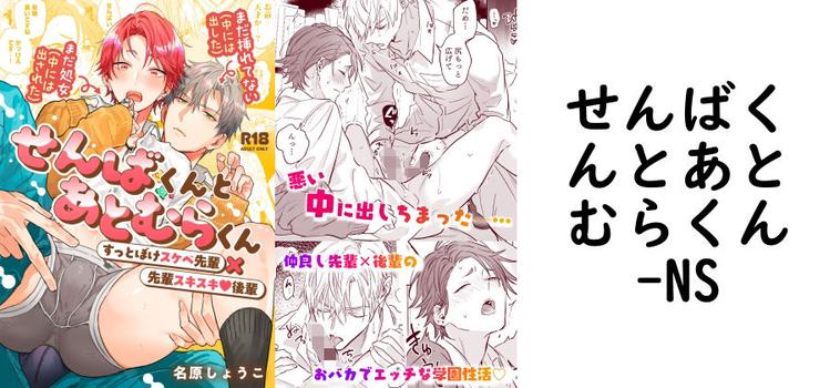 せんばくんとあとむらくん（NS）