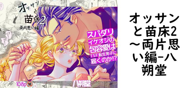 オッサンと苗床2〜両片思い編（八朔堂）