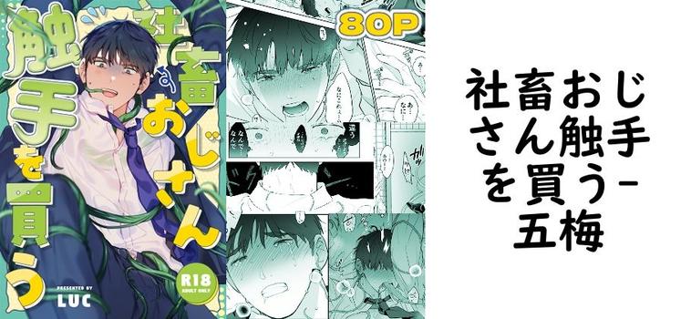 社畜おじさん触手を買う（五梅）