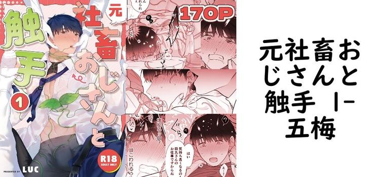 元社畜おじさんと触手 1（五梅）