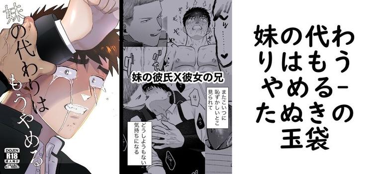 妹の代わりはもうやめる（たぬきの玉袋）