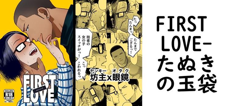 FIRST LOVE（たぬきの玉袋）