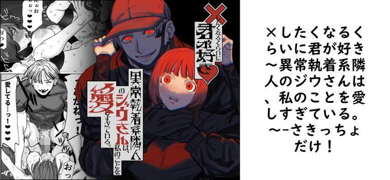 ×したくなるくらいに君が好き〜異常執着系隣人のジウさんは、私のことを愛しすぎている。〜（さきっちょだけ！）