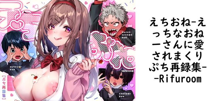 えちおね-えっちなおねーさんに愛されまくりぷち再録集-（Rifuroom）