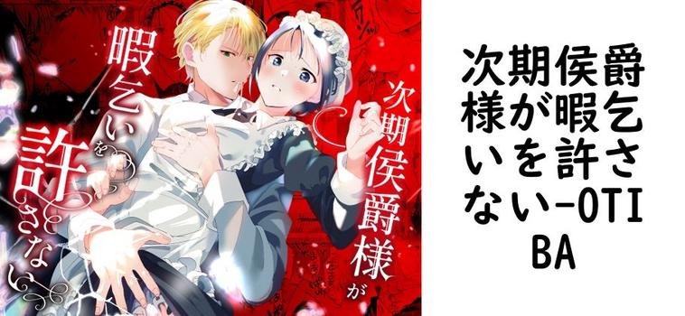 次期侯爵様が暇乞いを許さない（OTIBA）