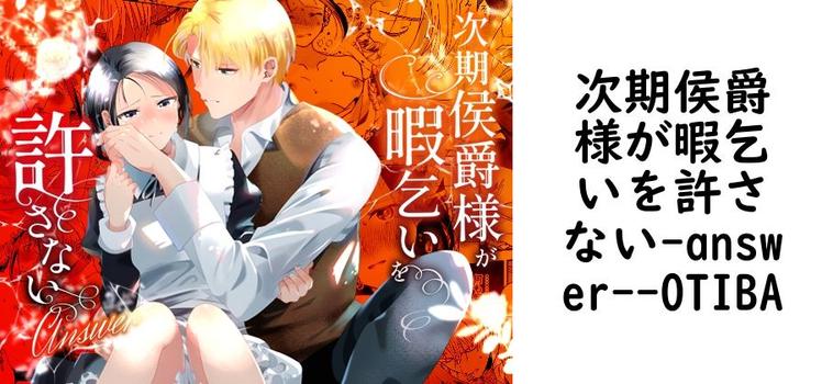 次期侯爵様が暇乞いを許さない-answer-（OTIBA）