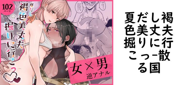 夏だし褐色美丈夫掘りに行こっ（散る国）