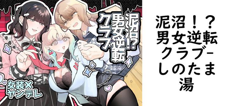 泥沼！？男女逆転クラブ（しのたま湯）