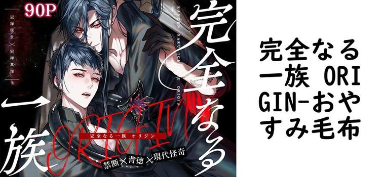 完全なる一族 ORIGIN（おやすみ毛布）
