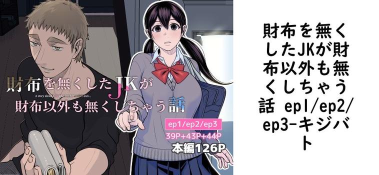 財布を無くしたJKが財布以外も無くしちゃう話 ep1/ep2/ep3（キジバト）
