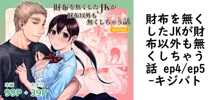 財布を無くしたJKが財布以外も無くしちゃう話 ep4/ep5（キジバト）