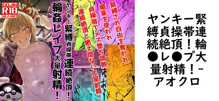 ヤンキー緊縛貞操帯連続絶頂！輪●レ●プ大量射精！（アオクロ）