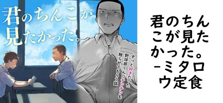 君のちんこが見たかった。（ミタロウ定食）