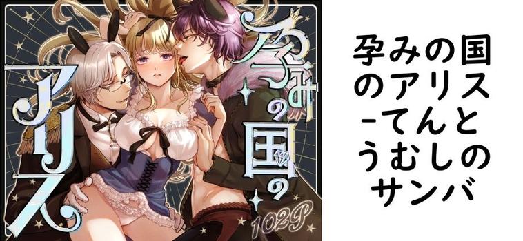 孕みの国のアリス（てんとうむしのサンバ）
