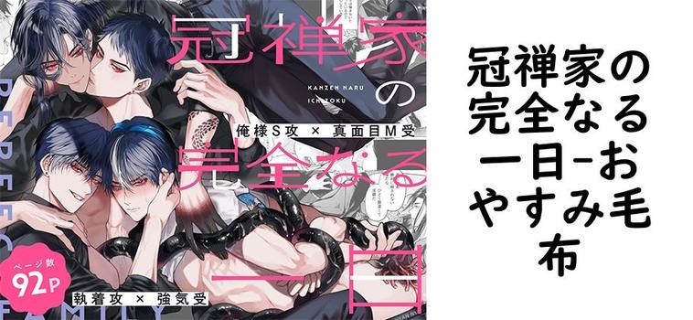 冠禅家の完全なる一日（おやすみ毛布）