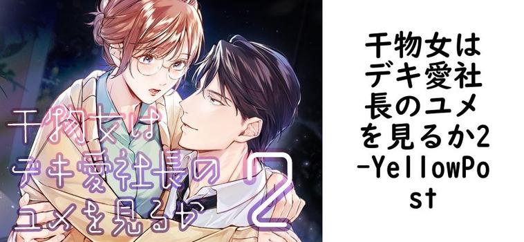 干物女はデキ愛社長のユメを見るか2（YellowPost）