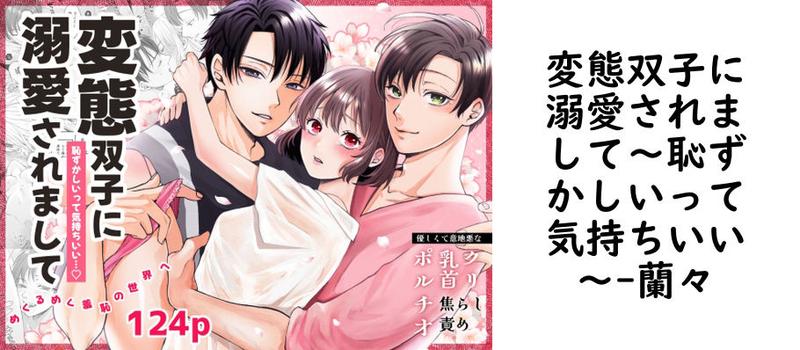 変態双子に溺愛されまして〜恥ずかしいって気持ちいい〜（蘭々）