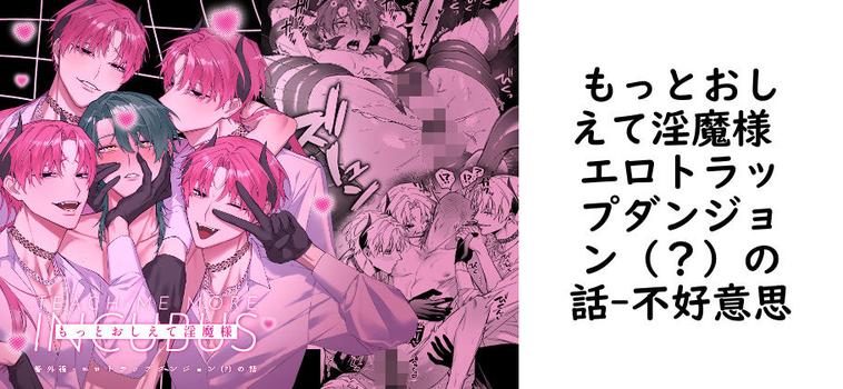 もっとおしえて淫魔様 エロトラップダンジョン（？）の話（不好意思）