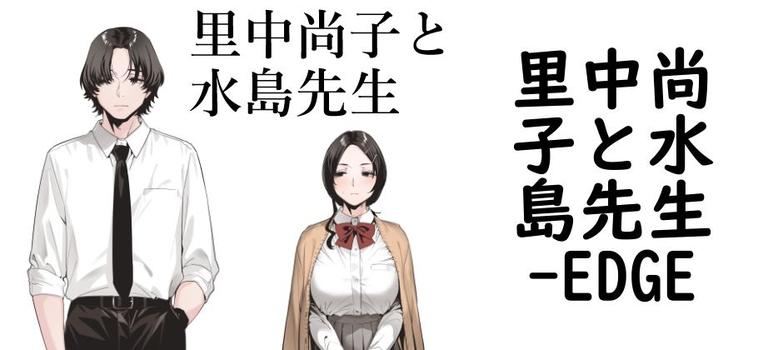 里中尚子と水島先生（EDGE）