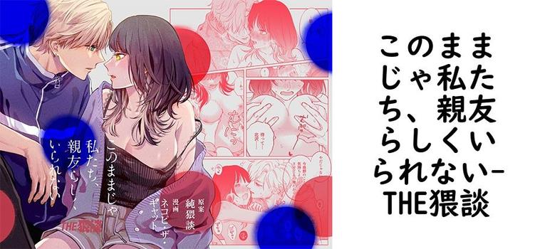 このままじゃ私たち、親友らしくいられない（THE猥談）