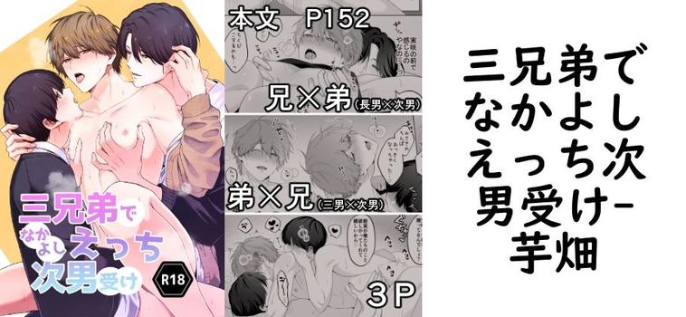 三兄弟でなかよしえっち次男受け（芋畑）