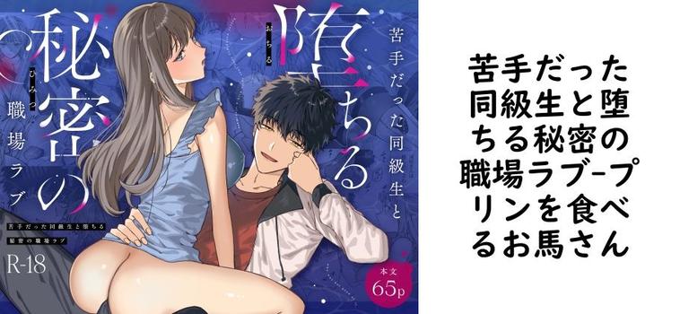 苦手だった同級生と堕ちる秘密の職場ラブ（プリンを食べるお馬さん）