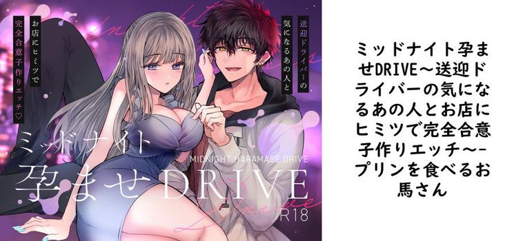 ミッドナイト孕ませDRIVE〜送迎ドライバーの気になるあの人とお店にヒミツで完全合意子作りエッチ〜（プリンを食べるお馬さん）