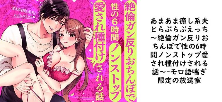 あまあま癒し系夫とらぶらぶえっち〜絶倫ガン反りおちんぽで性の6時間ノンストップ愛され種付けされる話〜（モロ語喘ぎ限定の放送室）