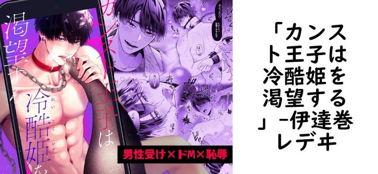 「カンスト王子は冷酷姫を渇望する」（伊達巻レデヰ）