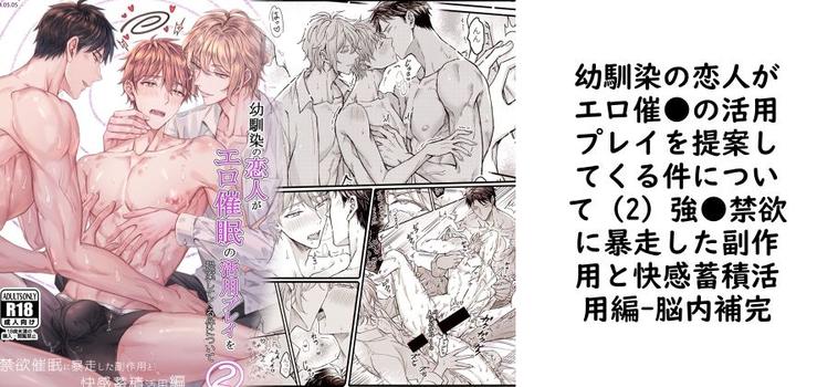 幼馴染の恋人がエロ催●の活用プレイを提案してくる件について（2）強●禁欲に暴走した副作用と快感蓄積活用編（脳内補完）