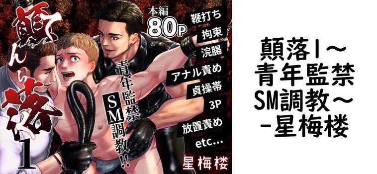 顛落1〜青年監禁SM調教〜（星梅楼）