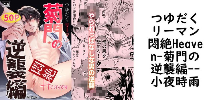 つゆだくリーマン悶絶Heaven-菊門の逆襲編-（小夜時雨）