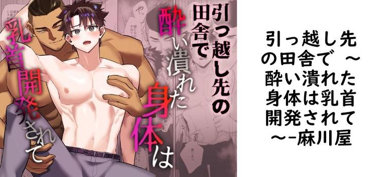 引っ越し先の田舎で 〜酔い潰れた身体は乳首開発されて〜（麻川屋）