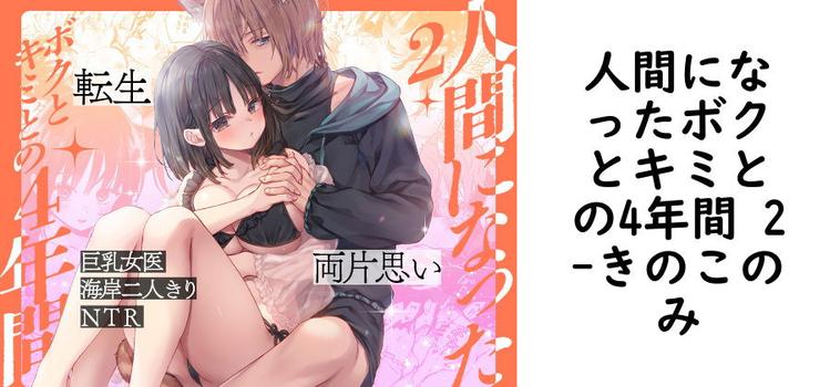 人間になったボクとキミとの4年間 2（きのこのみ）