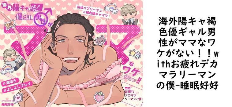 海外陽キャ褐色優ギャル男性がママなワケがない！！withお疲れデカマラリーマンの僕（睡眠好好）