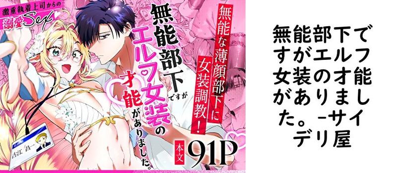 無能部下ですがエルフ女装の才能がありました。（サイデリ屋）