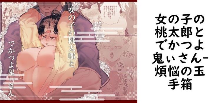 女の子の桃太郎とでかつよ鬼ぃさん（煩悩の玉手箱）