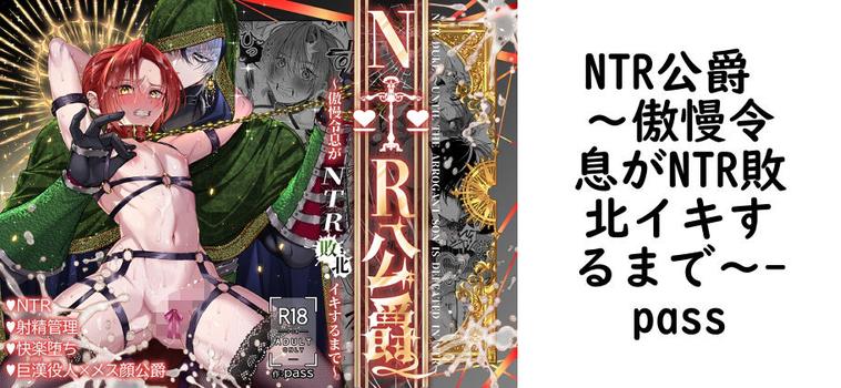 NTR公爵 〜傲慢令息がNTR敗北イキするまで〜（pass）