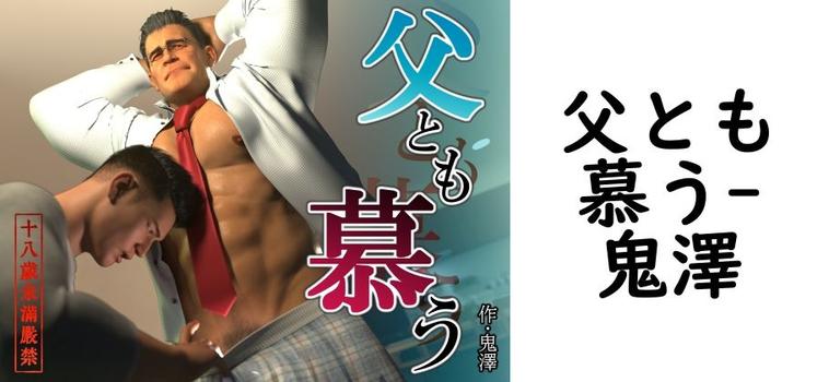 父とも慕う（鬼澤）
