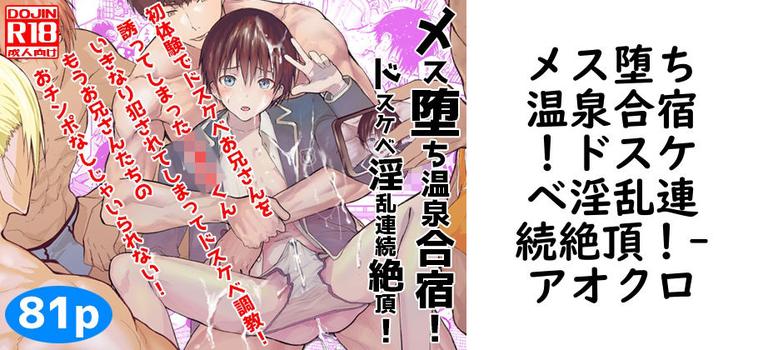 メス堕ち温泉合宿！ドスケベ淫乱連続絶頂！（アオクロ）