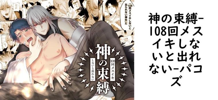 神の束縛-108回メスイキしないと出れない（パコズ）