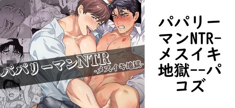 パパリーマンNTR-メスイキ地獄-（パコズ）