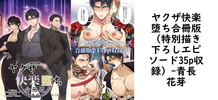ヤクザ快楽堕ち合冊版（特別描き下ろしエピソード35p収録）（青長 花芽）