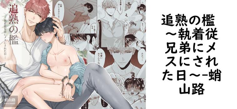 追熟の檻 〜執着従兄弟にメスにされた日〜（蛸山路）