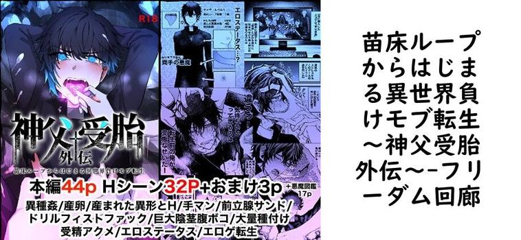 苗床ループからはじまる異世界負けモブ転生〜神父受胎外伝〜（フリーダム回廊）