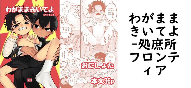 わがままきいてよ（処庶所フロンティア）