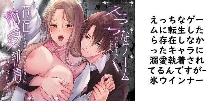 えっちなゲームに転生したら存在しなかったキャラに溺愛執着されてるんですが（氷ウインナー）