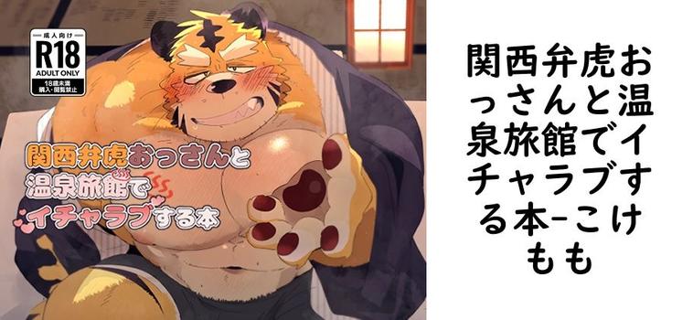 関西弁虎おっさんと温泉旅館でイチャラブする本（こけもも）