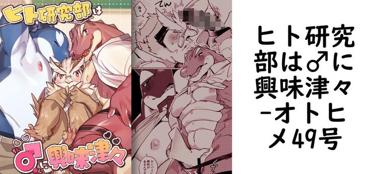ヒト研究部は♂に興味津々（オトヒメ49号）