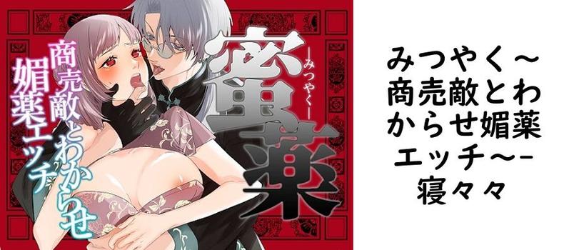 みつやく〜商売敵とわからせ媚薬エッチ〜（寝々々）